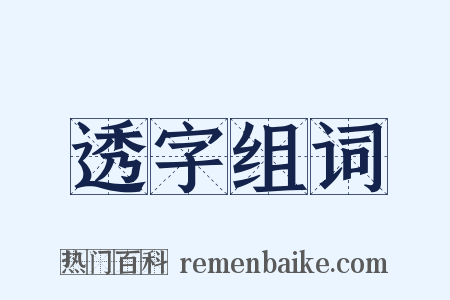 透字组词是什么意思的图片